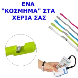 ΚΑΛΩΔΙΟ ΦΟΡΤΙΣΗΣ ΒΡΑΧΙΟΛΙ ΓΙΑ IPHONE 5-5S-6-IPAD 