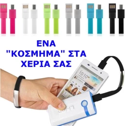 ΚΑΛΩΔΙΟ ΦΟΡΤΙΣΗΣ ΒΡΑΧΙΟΛΙ ΑΠΟ USB ΣΕ MICRO USB 