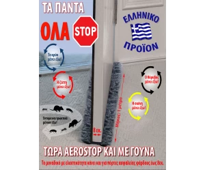 ΕΞΥΠΝΟ ΑΕΡΟΣΤΟΠ ΠΟΡΤΑΣ ΜΕ ΓΟΥΝΑ