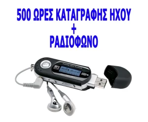 ΚΑΤΑΓΡΑΦΙΚΟ ΟΜΙΛΙΑΣ - ΗΧΟΥ - MP3 - WAV - ΡΑΔΙΟΦΩΝΟ