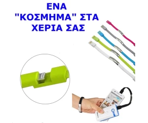 ΚΑΛΩΔΙΟ ΦΟΡΤΙΣΗΣ ΒΡΑΧΙΟΛΙ ΓΙΑ IPHONE 5-5S-6-IPAD OEM 103867