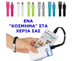 ΚΑΛΩΔΙΟ ΦΟΡΤΙΣΗΣ ΒΡΑΧΙΟΛΙ ΑΠΟ USB ΣΕ MICRO USB OEM 103866