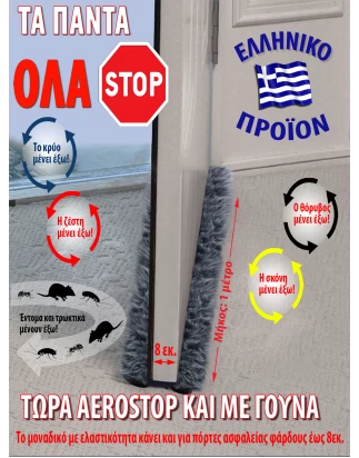 ΕΞΥΠΝΟ ΑΕΡΟΣΤΟΠ ΠΟΡΤΑΣ ΜΕ ΓΟΥΝΑ